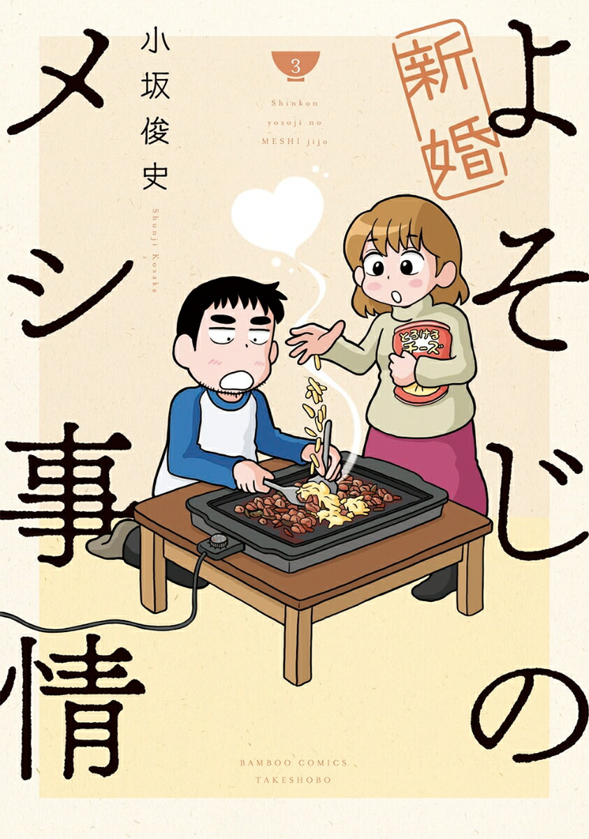 楽天ブックス 新婚よそじのメシ事情 3 小坂俊史 本 楽天ブックス 新婚よそじのメシ事情 3 小坂俊史 本